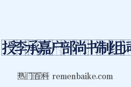 授李承嘉户部尚书制组词是什么意思的图片